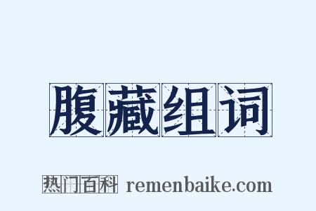 腹藏组词是什么意思的图片